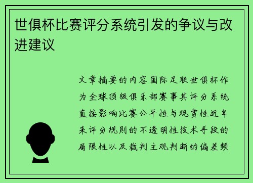 世俱杯比赛评分系统引发的争议与改进建议