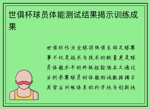 世俱杯球员体能测试结果揭示训练成果