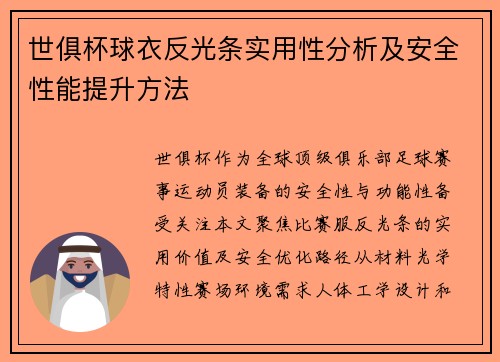 世俱杯球衣反光条实用性分析及安全性能提升方法
