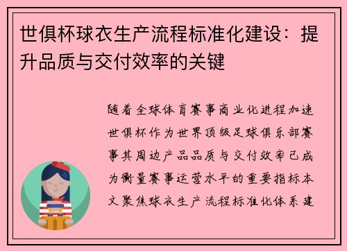 世俱杯球衣生产流程标准化建设：提升品质与交付效率的关键